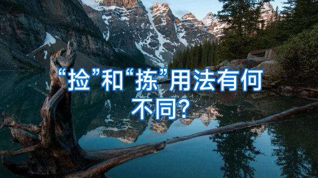 “捡”和“拣”用法有何不同?