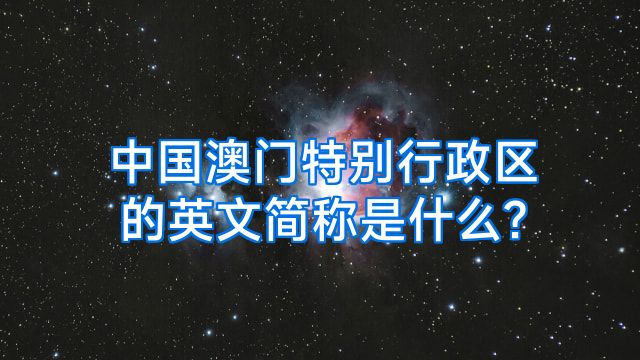 中国澳门特别行政区的英文简称是什么?