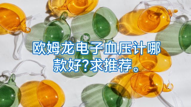 欧姆龙电子血压计哪款好?求推荐。