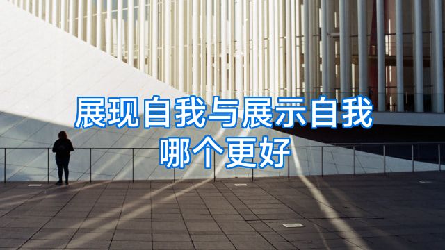 展现自我与展示自我哪个更好