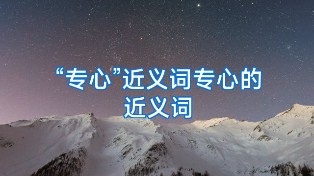 “专心”近义词专心的近义词