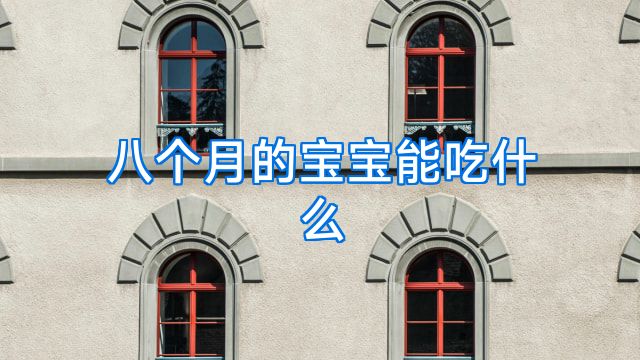 八个月的宝宝能吃什么