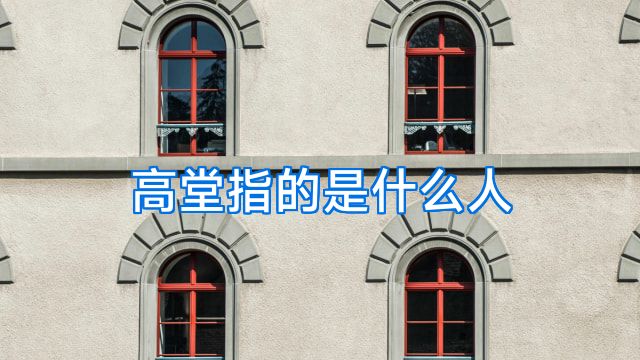高堂指的是什么人