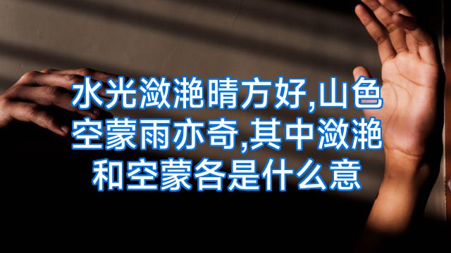 水光潋滟晴方好,山色空蒙雨亦奇,其中潋滟和空蒙各是什么意
