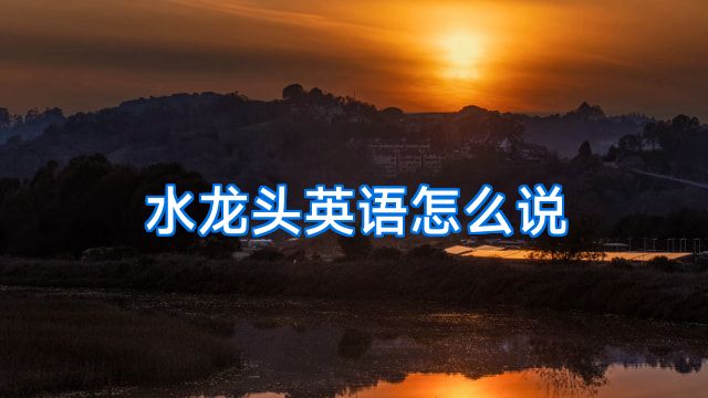 水龙头英语怎么说