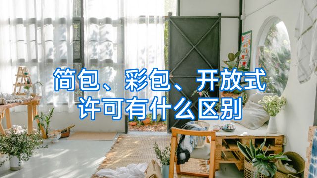 简包、彩包、开放式许可有什么区别