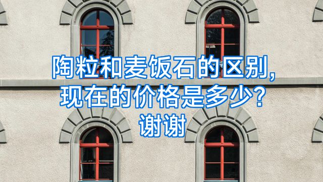 陶粒和麦饭石的区别,现在的价格是多少?谢谢