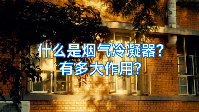 什么是烟气冷凝器?有多大作用?