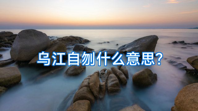 乌江自刎什么意思?