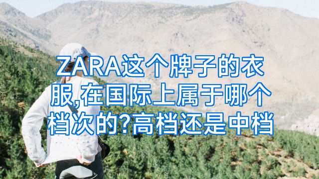 ZARA这个牌子的衣服,在国际上属于哪个档次的?高档还是中档