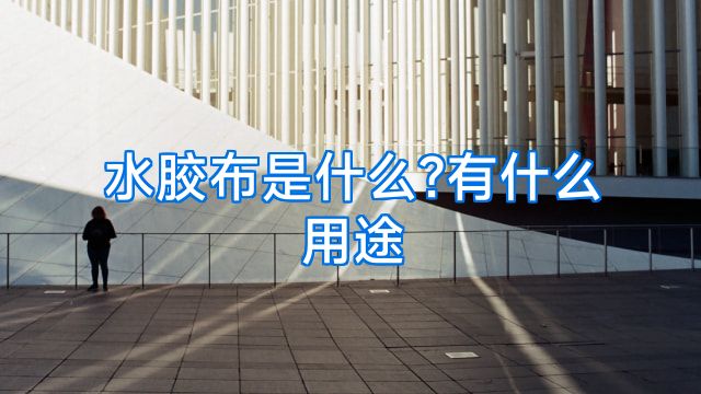 水胶布是什么?有什么用途
