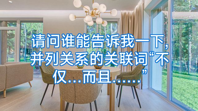 请问谁能告诉我一下,并列关系的关联词“不仅…而且……”