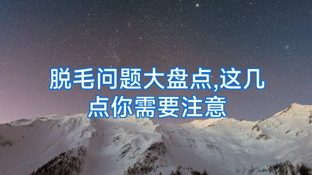 脱毛问题大盘点,这几点你需要注意