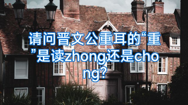 请问晋文公重耳的“重”是读zhong还是chong?