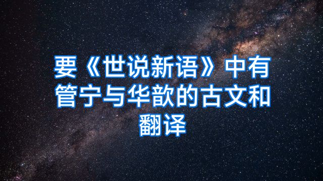 要《世说新语》中有管宁与华歆的古文和翻译