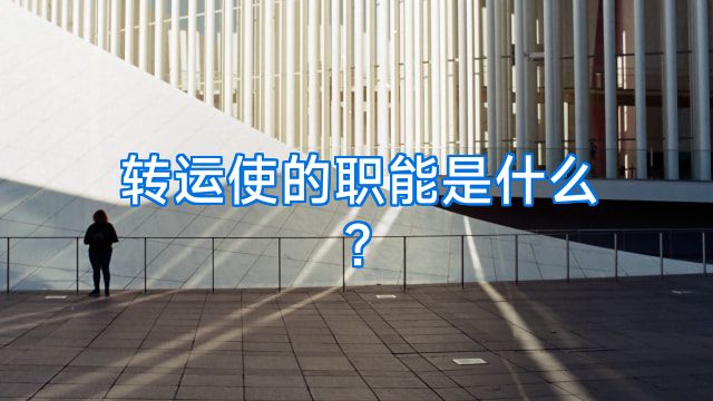 转运使的职能是什么?