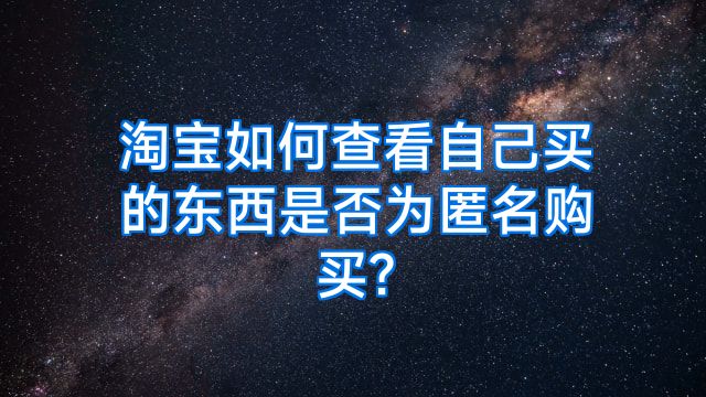 淘宝如何查看自己买的东西是否为匿名购买?