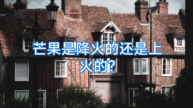 芒果是降火的还是上火的?