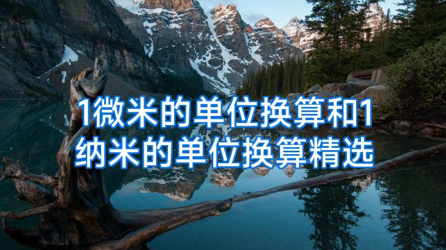 1微米的单位换算和1纳米的单位换算精选