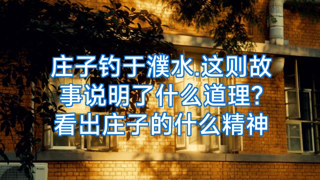 庄子钓于濮水.这则故事说明了什么道理?看出庄子的什么精神