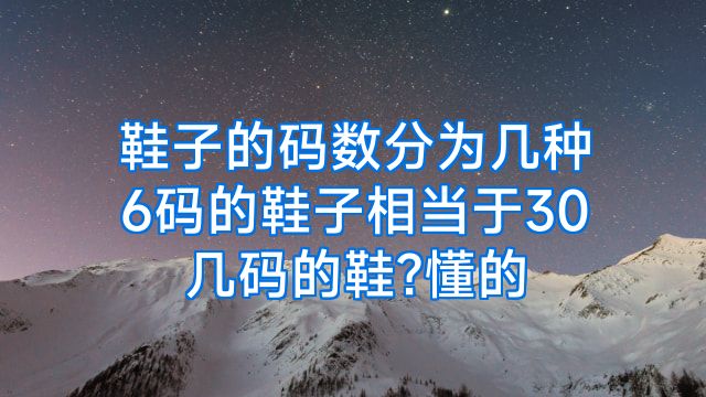鞋子的码数分为几种6码的鞋子相当于30几码的鞋?懂的