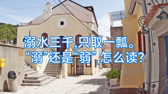 溺水三千,只取一瓢。“溺”还是“弱”,怎么读?
