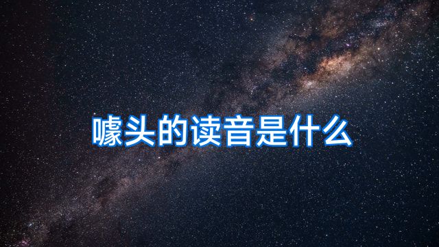 噱头的读音是什么