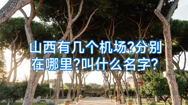 山西有几个机场?分别在哪里?叫什么名字?