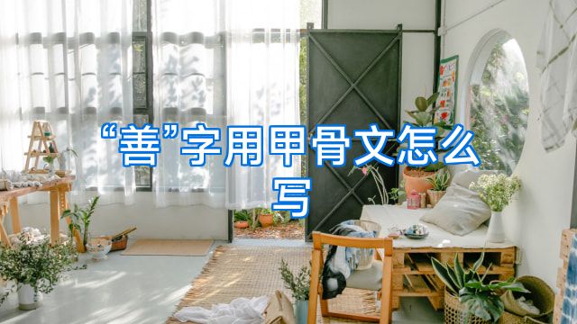 “善”字用甲骨文怎么写