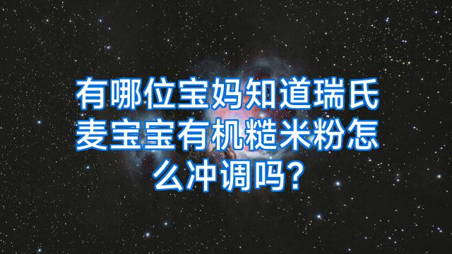有哪位宝妈知道瑞氏麦宝宝有机糙米粉怎么冲调吗?
