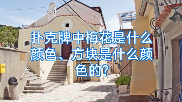 扑克牌中梅花是什么颜色、方块是什么颜色的?