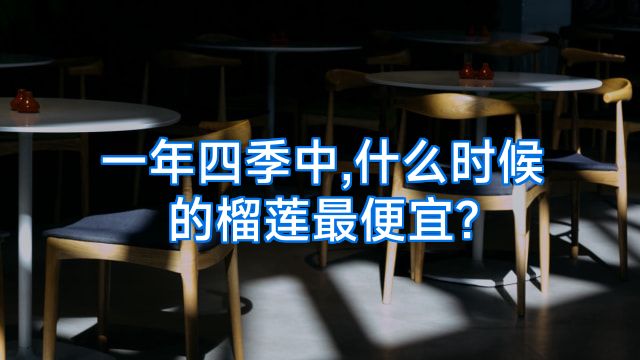 一年四季中,什么时候的榴莲最便宜?