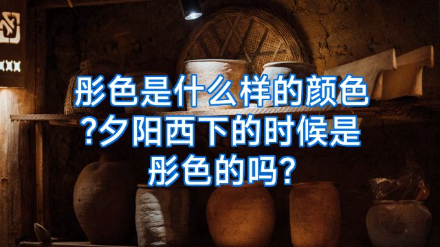彤色是什么样的颜色?夕阳西下的时候是彤色的吗?
