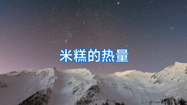 米糕的热量