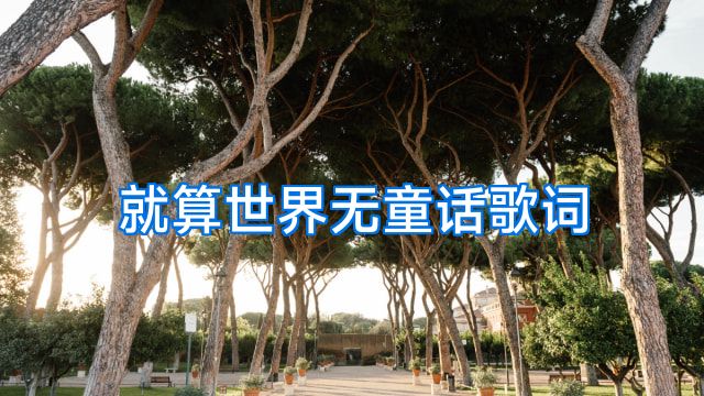 就算世界无童话歌词
