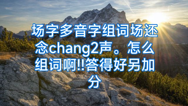 场字多音字组词场还念chang2声。怎么组词啊!!答得好另加分