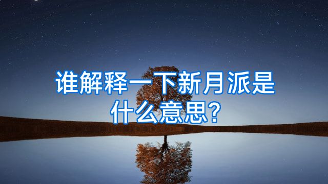 谁解释一下新月派是什么意思?