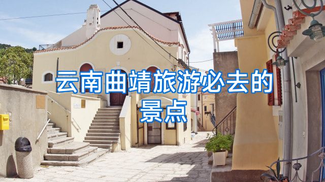 云南曲靖旅游必去的景点