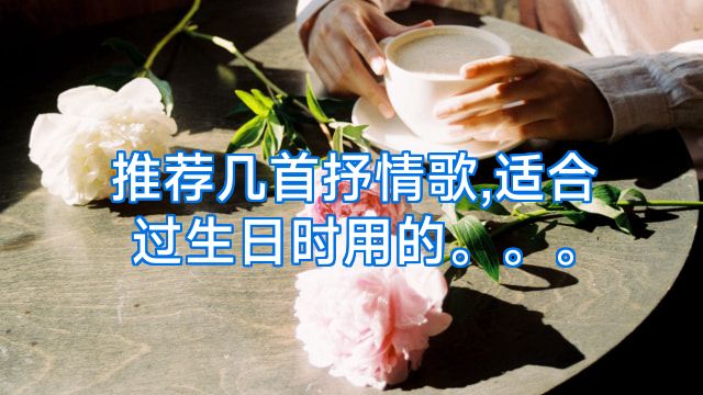 推荐几首抒情歌,适合过生日时用的。。。