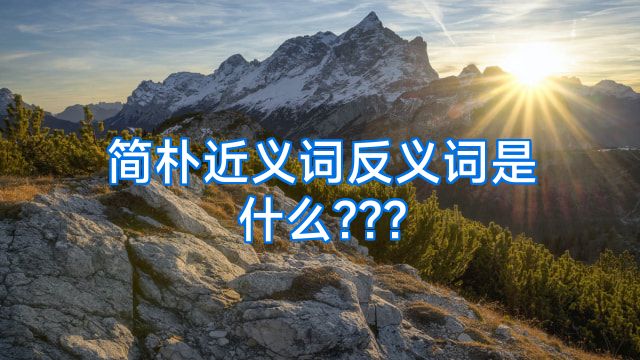 简朴近义词反义词是什么???