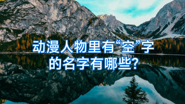 动漫人物里有“空”字的名字有哪些?