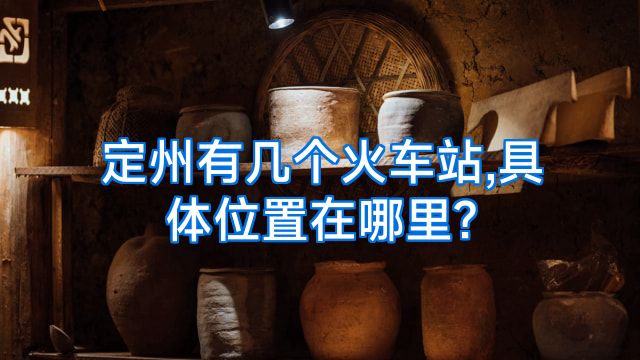 定州有几个火车站,具体位置在哪里?