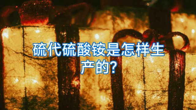 硫代硫酸铵是怎样生产的?