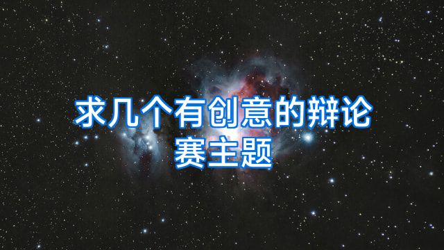 求几个有创意的辩论赛主题
