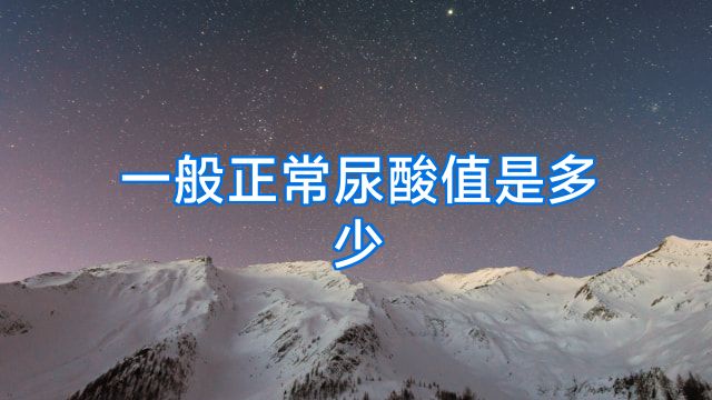 一般正常尿酸值是多少