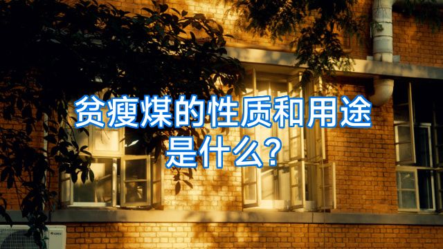 贫瘦煤的性质和用途是什么?