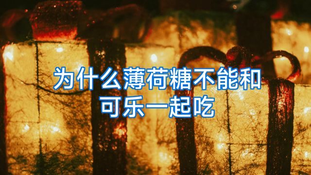 为什么薄荷糖不能和可乐一起吃