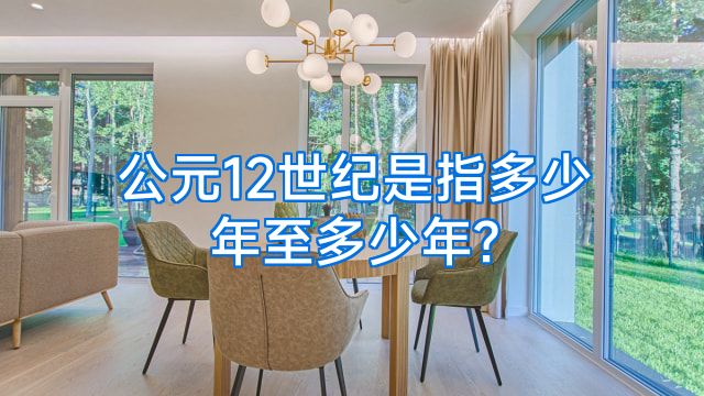 公元12世纪是指多少年至多少年?