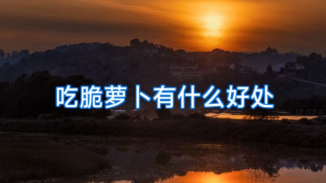 吃脆萝卜有什么好处