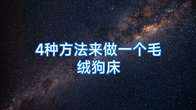 4种方法来做一个毛绒狗床
